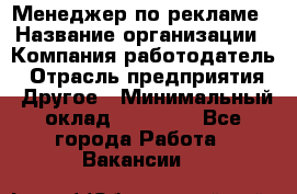 Менеджер по рекламе › Название организации ­ Компания-работодатель › Отрасль предприятия ­ Другое › Минимальный оклад ­ 28 800 - Все города Работа » Вакансии   